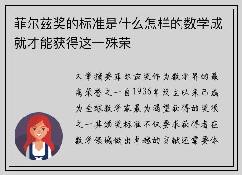 菲尔兹奖的标准是什么怎样的数学成就才能获得这一殊荣