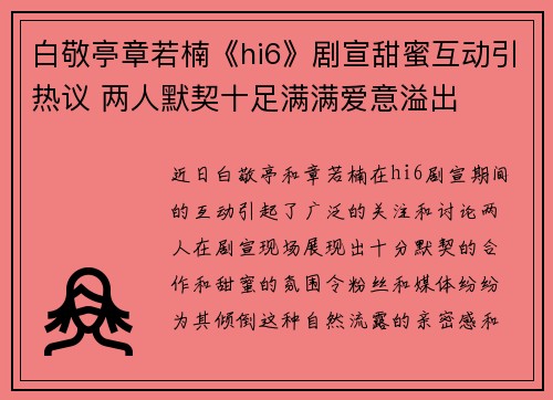 白敬亭章若楠《hi6》剧宣甜蜜互动引热议 两人默契十足满满爱意溢出