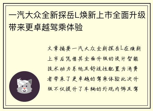 一汽大众全新探岳L焕新上市全面升级带来更卓越驾乘体验