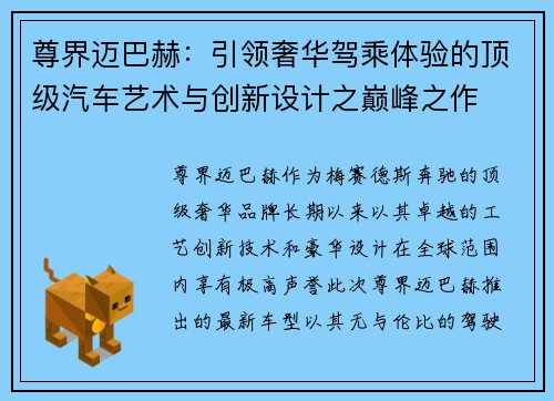 尊界迈巴赫：引领奢华驾乘体验的顶级汽车艺术与创新设计之巅峰之作