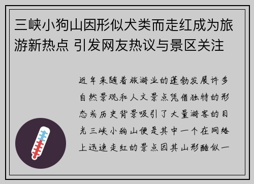 三峡小狗山因形似犬类而走红成为旅游新热点 引发网友热议与景区关注