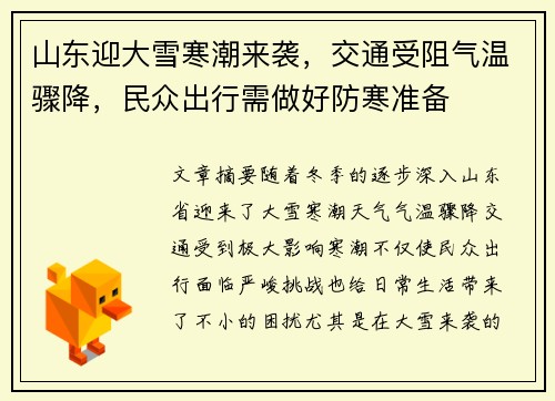 山东迎大雪寒潮来袭，交通受阻气温骤降，民众出行需做好防寒准备