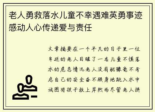 老人勇救落水儿童不幸遇难英勇事迹感动人心传递爱与责任