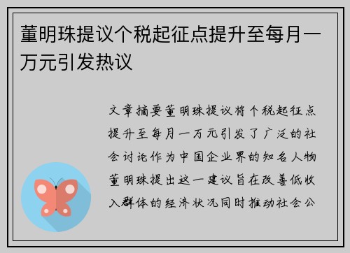 董明珠提议个税起征点提升至每月一万元引发热议