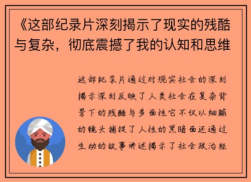 《这部纪录片深刻揭示了现实的残酷与复杂，彻底震撼了我的认知和思维》