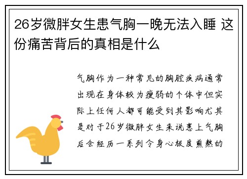 26岁微胖女生患气胸一晚无法入睡 这份痛苦背后的真相是什么