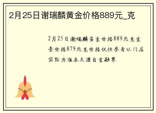 2月25日谢瑞麟黄金价格889元_克
