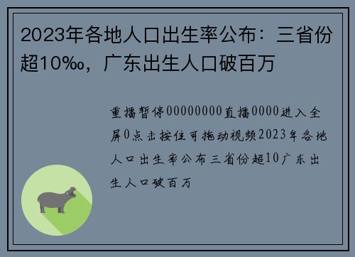 2023年各地人口出生率公布：三省份超10‰，广东出生人口破百万