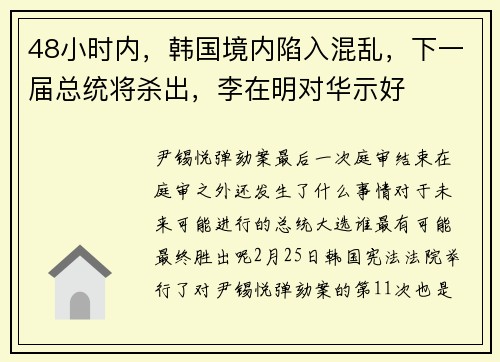 48小时内，韩国境内陷入混乱，下一届总统将杀出，李在明对华示好