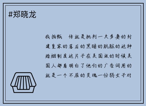 #郑晓龙