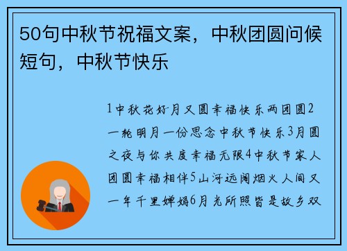 50句中秋节祝福文案，中秋团圆问候短句，中秋节快乐