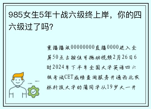 985女生5年十战六级终上岸，你的四六级过了吗？