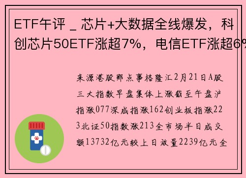ETF午评 _ 芯片+大数据全线爆发，科创芯片50ETF涨超7%，电信ETF涨超6%
