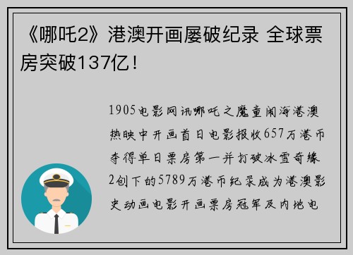 《哪吒2》港澳开画屡破纪录 全球票房突破137亿！