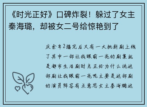 《时光正好》口碑炸裂！躲过了女主秦海璐，却被女二号给惊艳到了