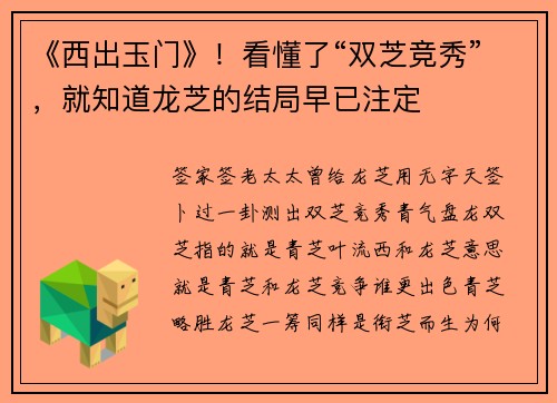 《西出玉门》！看懂了“双芝竞秀”，就知道龙芝的结局早已注定