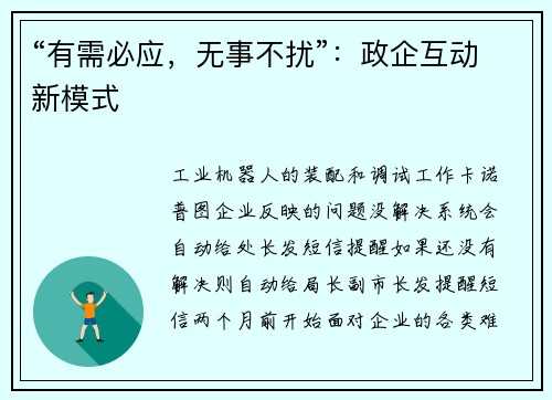 “有需必应，无事不扰”：政企互动新模式