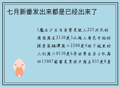 七月新番发出来都是已经出来了