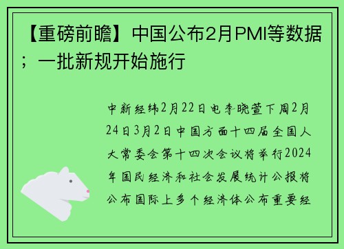 【重磅前瞻】中国公布2月PMI等数据；一批新规开始施行