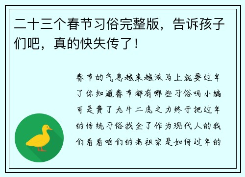 二十三个春节习俗完整版，告诉孩子们吧，真的快失传了！