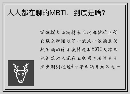 人人都在聊的MBTI，到底是啥？