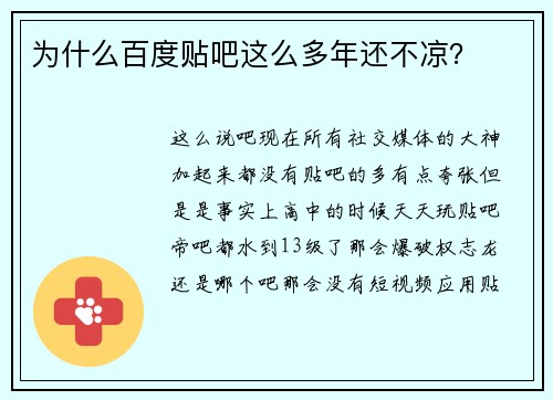 为什么百度贴吧这么多年还不凉？