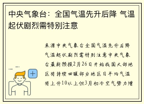 中央气象台：全国气温先升后降 气温起伏剧烈需特别注意