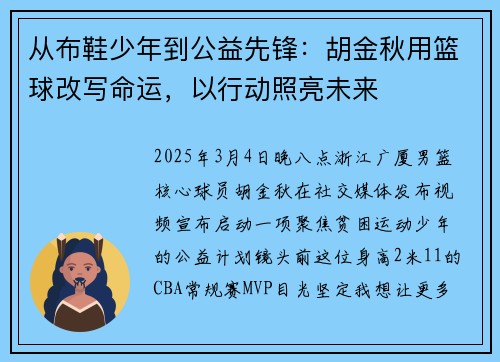 从布鞋少年到公益先锋：胡金秋用篮球改写命运，以行动照亮未来