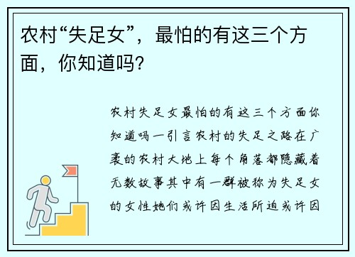 农村“失足女”，最怕的有这三个方面，你知道吗？