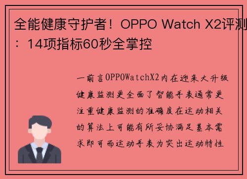 全能健康守护者！OPPO Watch X2评测：14项指标60秒全掌控