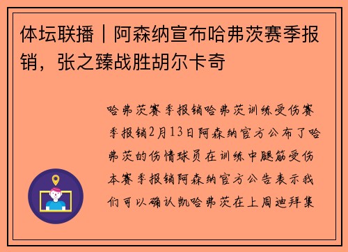 体坛联播｜阿森纳宣布哈弗茨赛季报销，张之臻战胜胡尔卡奇