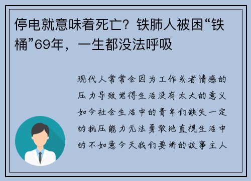 停电就意味着死亡？铁肺人被困“铁桶”69年，一生都没法呼吸