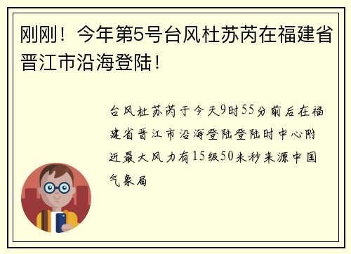 刚刚！今年第5号台风杜苏芮在福建省晋江市沿海登陆！