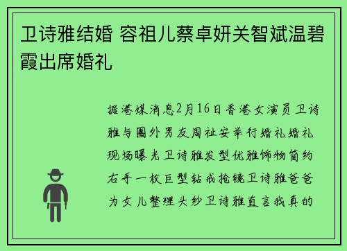 卫诗雅结婚 容祖儿蔡卓妍关智斌温碧霞出席婚礼