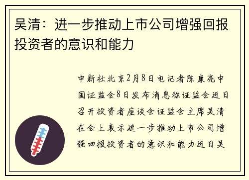 吴清：进一步推动上市公司增强回报投资者的意识和能力