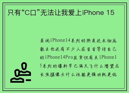 只有“C口”无法让我爱上iPhone 15