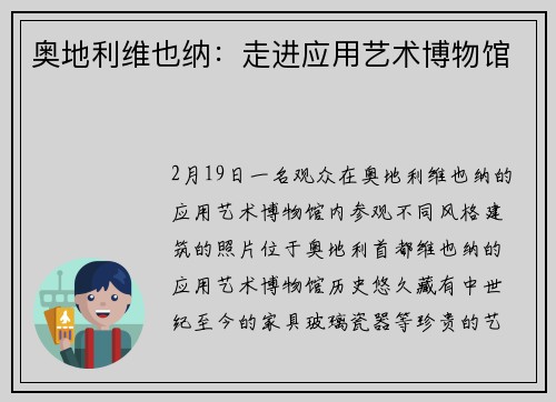 奥地利维也纳：走进应用艺术博物馆