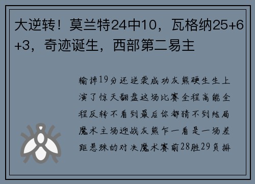 大逆转！莫兰特24中10，瓦格纳25+6+3，奇迹诞生，西部第二易主