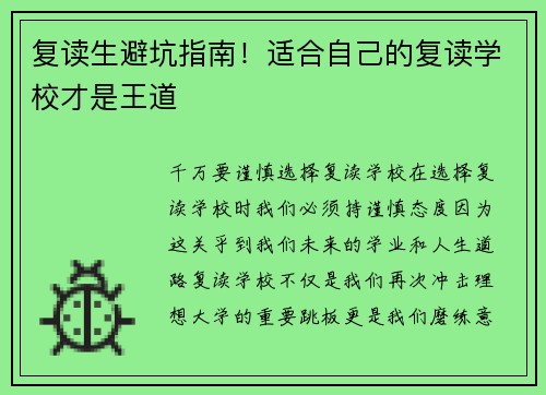 复读生避坑指南！适合自己的复读学校才是王道