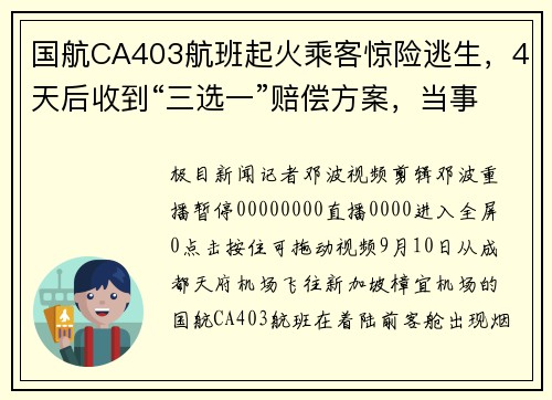 国航CA403航班起火乘客惊险逃生，4天后收到“三选一”赔偿方案，当事人：暂不接受