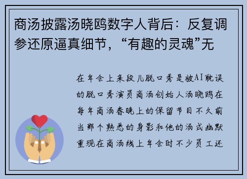 商汤披露汤晓鸥数字人背后：反复调参还原逼真细节，“有趣的灵魂”无可替代