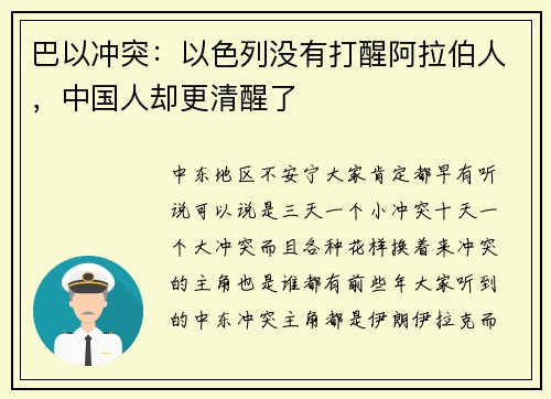 巴以冲突：以色列没有打醒阿拉伯人，中国人却更清醒了