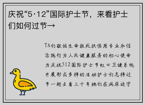 庆祝“5·12”国际护士节，来看护士们如何过节→
