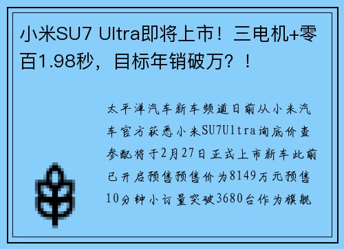 小米SU7 Ultra即将上市！三电机+零百1.98秒，目标年销破万？！
