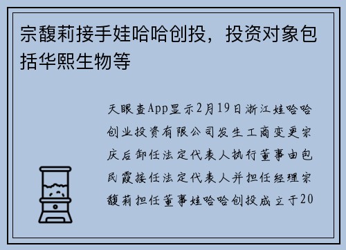 宗馥莉接手娃哈哈创投，投资对象包括华熙生物等