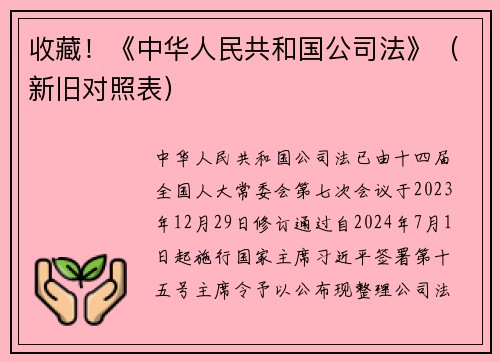收藏！《中华人民共和国公司法》（新旧对照表）