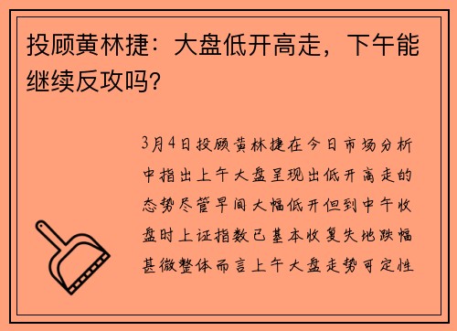 投顾黄林捷：大盘低开高走，下午能继续反攻吗？