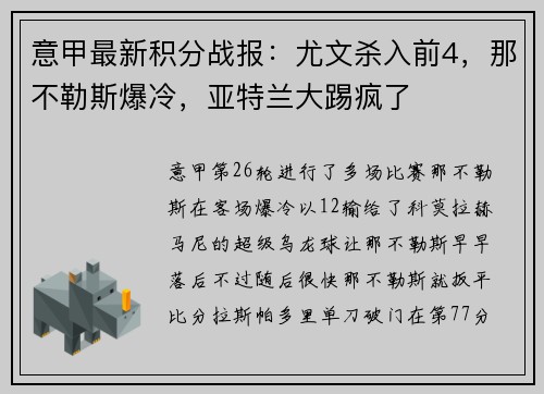 意甲最新积分战报：尤文杀入前4，那不勒斯爆冷，亚特兰大踢疯了