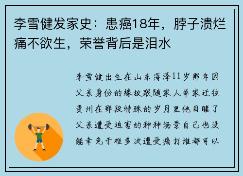 李雪健发家史：患癌18年，脖子溃烂痛不欲生，荣誉背后是泪水
