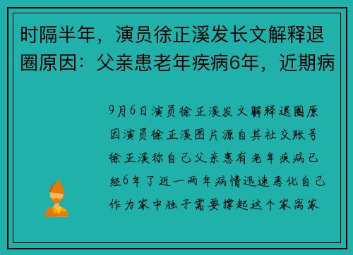 时隔半年，演员徐正溪发长文解释退圈原因：父亲患老年疾病6年，近期病情迅速恶化，想回到家人身边
